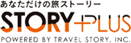 あなただけの旅ストーリー　STORYPLUS